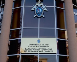 В Астраханской области иностранец подозревается в даче взятки