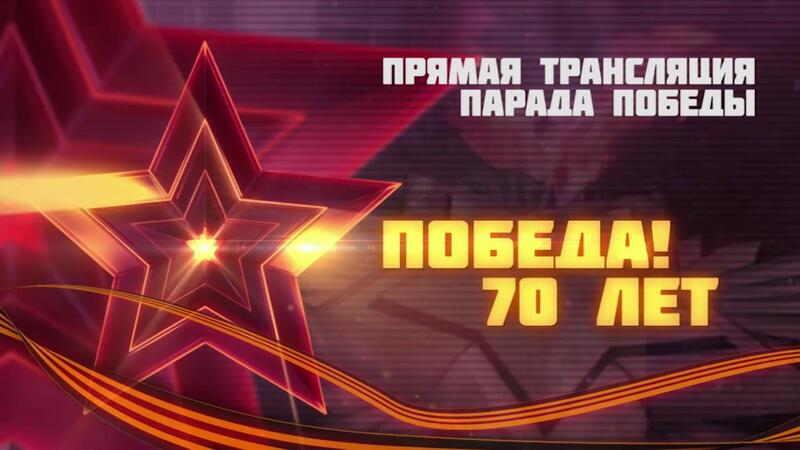 Парад Победы. 9 мая 2015