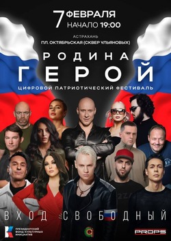 Астраханцы смогут посмотреть концерт российских звёзд «Родина-герой»
