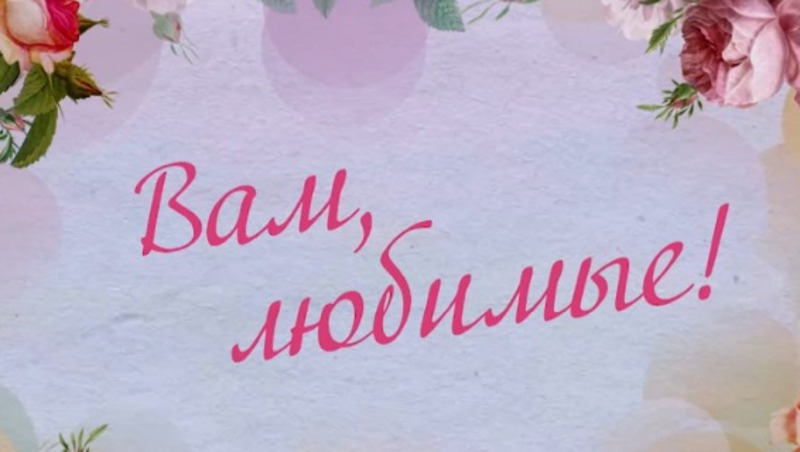 8 Марта