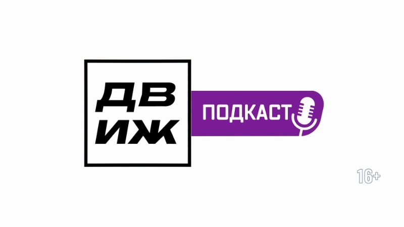 Движ. Подкасты