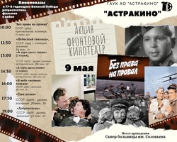 9 Мая в Астрахани будет работать «Фронтовой кинотеатр»