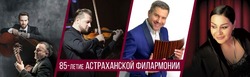 Астраханская филармония в ноябре отметит 85-летие