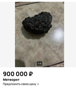 В Астрахани выставили на продажу метеорит за 900 тысяч рублей