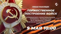 Астраханцы могут увидеть торжественное построение ко Дню Победы в прямом эфире