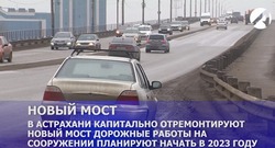 В Астрахани собираются капитально ремонтировать Новый мост через Волгу