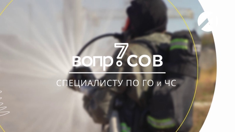 Специалист по ГО и ЧС