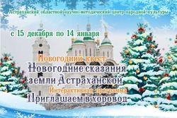 Астраханцев приглашают на новогодний квест-экскурсию