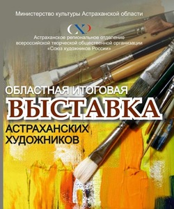 В Астрахани откроют художественную выставку «Пятое время года 24»