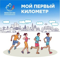 В Астрахани пройдёт традиционная субботняя пробежка «Мой первый километр»