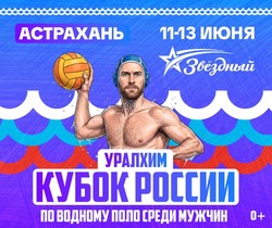 В Астрахани состоится финал Кубка России по водному поло