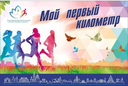 Астраханцев приглашают на очередную пробежку «Мой первый километр»