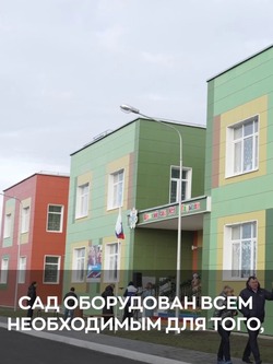 В Астраханской области открыли новый детский сад