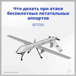 Что делать при атаке беспилотных летательных аппаратов