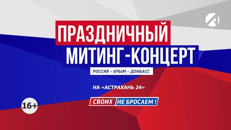 Митинг-концерт «Россия-Крым-Донбасс» в честь 8-ой годовщины присоединения Крыма к России