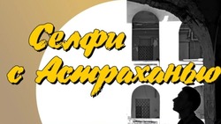 Горожане могут выбрать победителя фотоконкурса «Селфи с Астраханью»