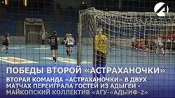 «Астраханочка-2» одержала две победы над командой из Майкопа «АГУ-«Адыиф-2» 