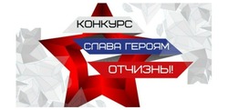 Астраханцы могут принять участие во всероссийском конкурсе «Слава героям Отчизны!»