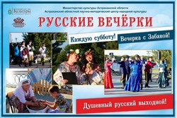 В Астрахани на набережной Волги пройдут «Русские вечёрки» 