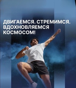 Астраханцы отметят юбилей полёта в космос флешмобом «Старт к звёздам»