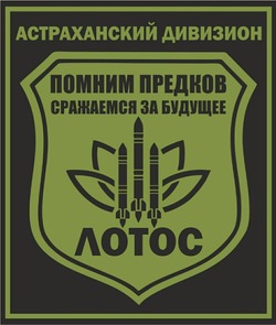 Астраханец помог дивизиону «Лотос» в сложной ситуации