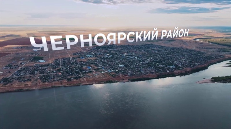 Черноярский район