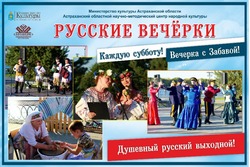 В Астрахани начинается новый сезон «Русских вечёрок»
