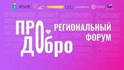В Астрахани пройдёт региональный форум «ПРО.Добро»