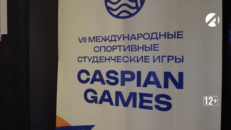 Игры Каспия