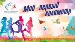 В Астрахани пройдёт традиционная пробежка «Мой первый километр»