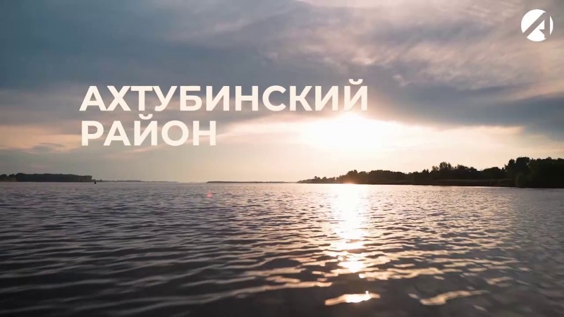 Ахтубинский район и Знаменск