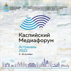 В начале осени в Астрахани пройдёт VII Каспийский медиафорум