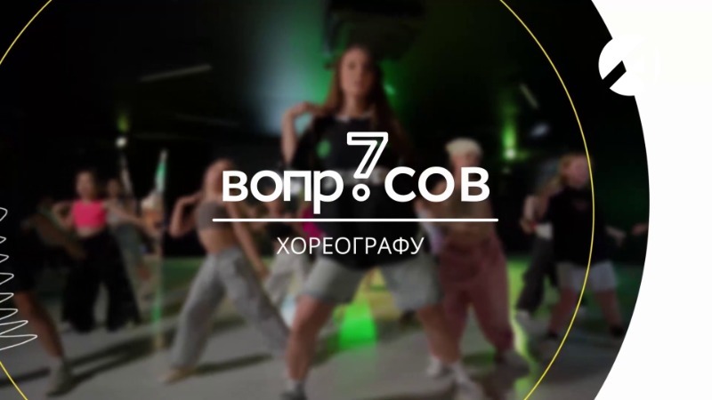 7 вопросов | хореограф