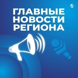 Топ-5 астраханских новостей за 17 декабря 2025 года