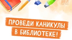 В дни каникул астраханские библиотеки организуют мероприятия для школьников