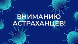 В Астраханской области до 30 июня продлевают меры соцподдержки