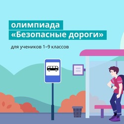 Астраханские школьники участвуют в онлайн-олимпиаде «Безопасные дороги»