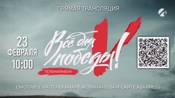 «Астрахань 24» проведёт телемарафон «Всё для победы!»