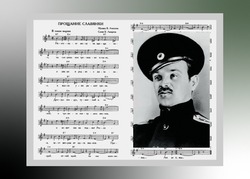 Автор «Прощания славянки» оказался астраханцем