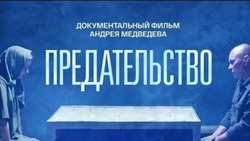 Фильм «Предательство» покажет истории осуждённых за диверсии и поджоги