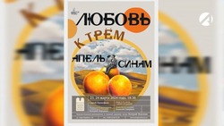 В Астрахани впервые покажут оперу «Любовь к трём апельсинам»