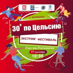 В Астрахани пройдёт фестиваль экстремальных видов спорта