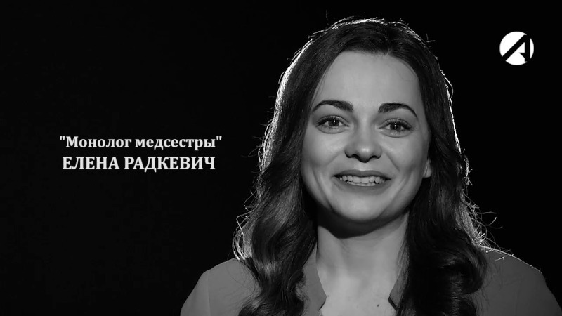 «Монолог медсестры» Елена Радкевич