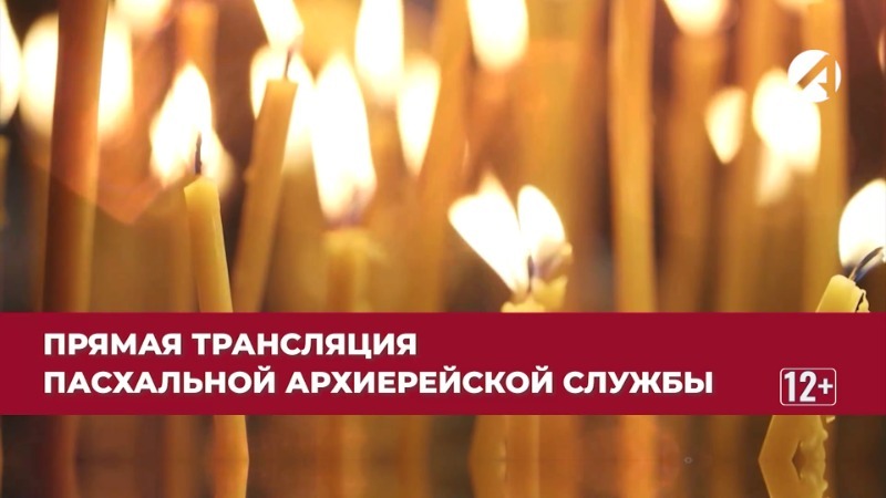 Трансляция пасхального богослужения - 2026