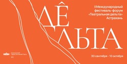 В Астрахани пройдёт международный театральный фестиваль