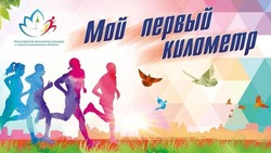 В Астрахани пройдёт пробежка «Мой первый километр»