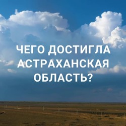 Астраханцев приглашают проголосовать за свой регион на сайте «Достижения.рф»