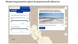 На Инвестиционной карте Астраханской области собрано более 200 площадок для бизнеса