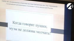 Астраханские поэты организовали творческую встречу в поддержку спецоперации в Донбассе