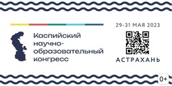 В Астраханской области впервые пройдёт Каспийский международный научно-образовательный конгресс